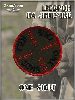 00048252 Нашивка на липучке One shot, 5.5 см
