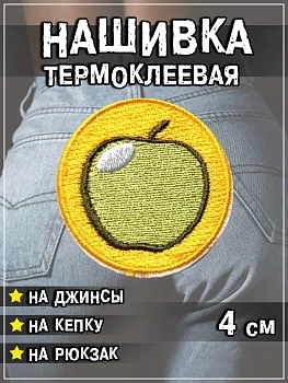 Шеврон - нашивка термоклеевая Яблоко, 4 см