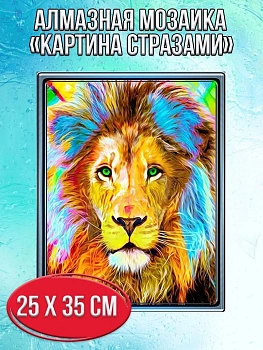 Алмазная мозаика картина стразами Лев с разноцветной гривой, 30х40 см
