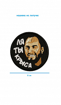 Нашивка на липучке Ля ты крыса, 8 см