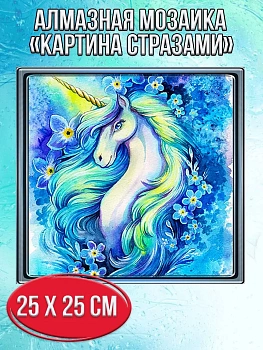 Алмазная мозаика картина стразами Единорог с голубой гривой, 30х30 см