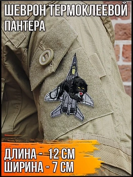 Патч термоклеевой Пантера, 12х7 см