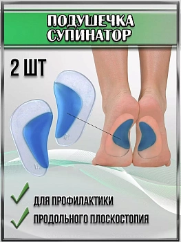 00022883 Подушечка-супинатор для профилактики продольного плоскостопия, 2 шт