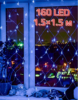 00007538 Электрогирлянда Сетка 160 LED, 1.5?1.5 м