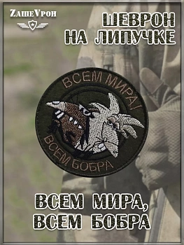 Нашивка на липучке Всем мира, всем бобра, 8 см