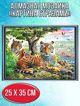 Алмазная мозаика картина стразами Тигры с тигрятами, 30х40 см