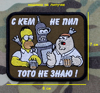 00055389 Нашивка на липучке С кем не пил, того не знаю, 8х7 см