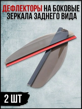 Дефлекторы на боковые зеркала заднего вида, 2 шт