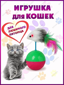 Игрушка-неваляшка с мышкой