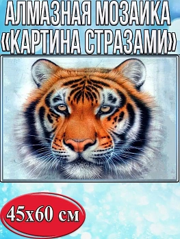 Алмазная мозаика картина стразами Тигр, 50х65 см
