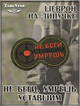 Нашивка на липучке Не беги, умрёшь уставшим, 8.5х5.5 см