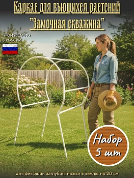Каркас для вьющихся "Замочная Скважина"