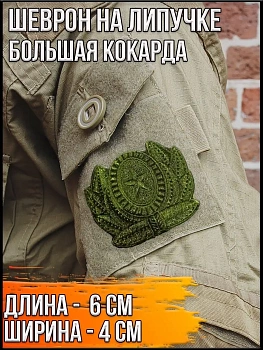 Шеврон на липучке Большая кокарда, 6х4 см