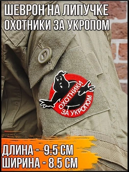 Патч на липучке Охотники за укропом, 9.5х8.5 см