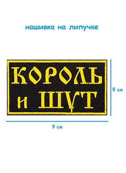 Нашивка на липучке Король и шут, 9х5 см