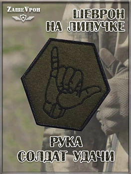 00048253 Нашивка на липучке Рука Солдат удачи, 8х8 см