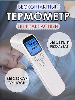 Бесконтактный инфракрасный термометр