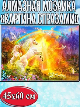 Алмазная мозаика картина стразами Сказочные единороги, 50х65 см