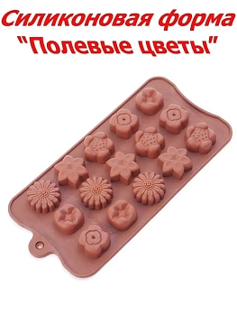 Силиконовая форма для шоколада, карамели и желе Полевые цветы, 15 ячеек