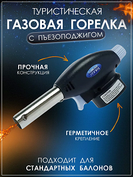 Газовая горелка с пьезоподжигом