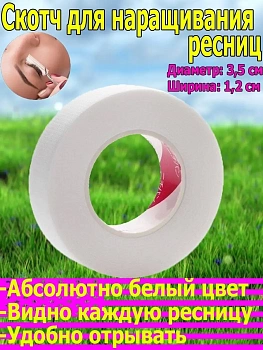 Скотч для наращивания ресниц, 1.3х4.5 см