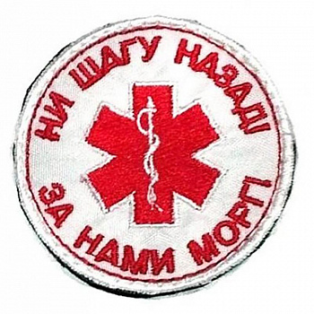 Патч на липучке Ни шагу назад, 6 см