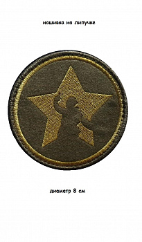 Нашивка на липучке Солдат (зелёный), 8 см