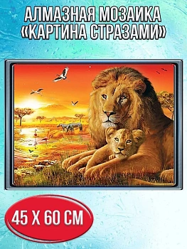 Алмазная мозаика картина стразами Лев и львёнок на закте, 50х65 см