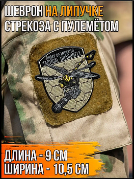 Нашивка на липучке Стрекоза с пулемётом, 9х10.5 см