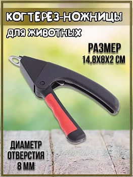 00026783 Когтерез для животных