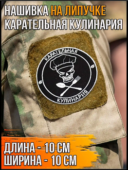 00046311 Нашивка на липучке Карательная кулинария, 10 см 00046311 Нашивка на липучке Карательная кулинария, 10 см