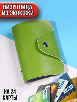 Кредитница - визитница из экокожи на 24 карты