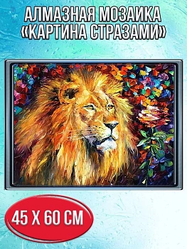 Алмазная мозаика картина стразами Лев, 50х65 см