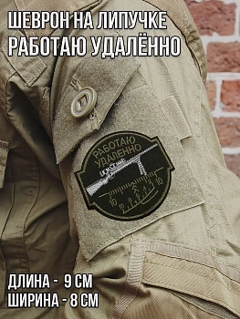 Патч на липучке Работаю удалённо, 9х8 см