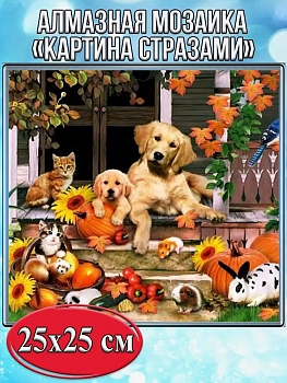 Алмазная мозаика картина стразами Домашние животные, 30х30 см