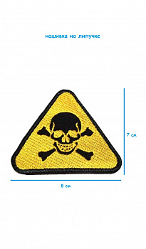 Нашивка на липучке треугольная Радиация Череп, 8х7 см