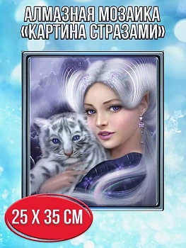 Алмазная мозаика картина стразами Девушка с тигрёнком, 30х40 см