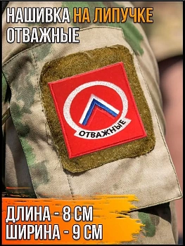 Нашивка на липучке Отважные, 8х9 см