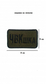 00058360 Нашивка на липучке ЧВКашка, 8х5 см