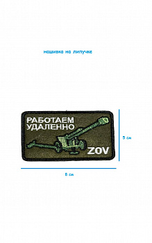Нашивка на липучке Работаем удалённо ZOV с пушкой, 8х5 см