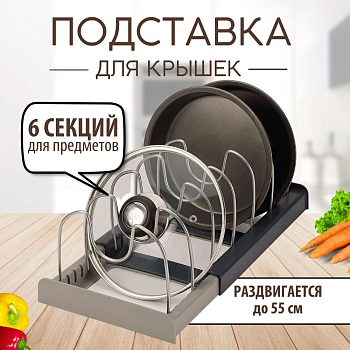 Подставка для крышек, сковородок и кастрюль