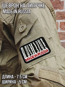 Патч на липучке Made in Russia, 7.5х5 см