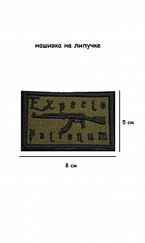 Нашивка на липучке Expecto Patronum, 8х5 см