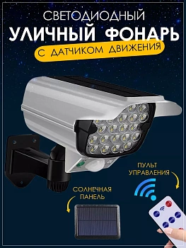 Уличный фонарь на солнечной батарее с датчиком движения
