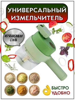 Многофункциональный электрический измельчитель 4 в 1