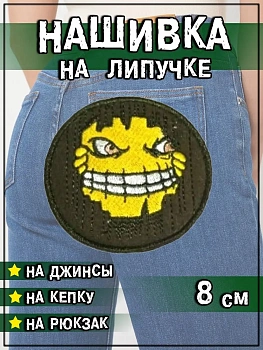 Нашивка на липучке Смайл, 8 см