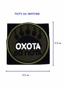 Патч на липучке Охота до пота, 9,5 см