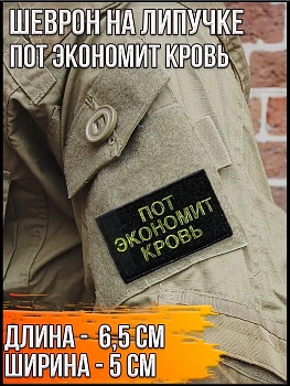 Патч на липучке Пот экономит кровь, 6.5х5 см