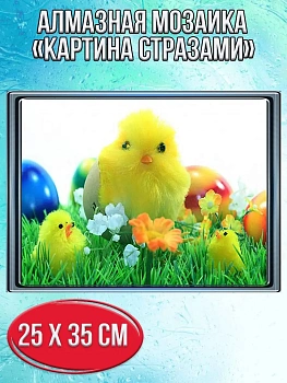 Алмазная мозаика картина стразами Пасхальный цыплёнок, 30х40 см