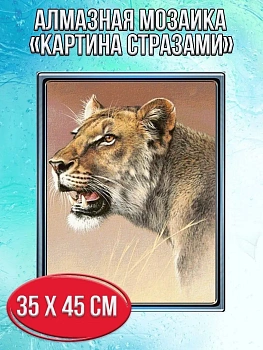 Алмазная мозаика картина стразами Львица, 40х50 см